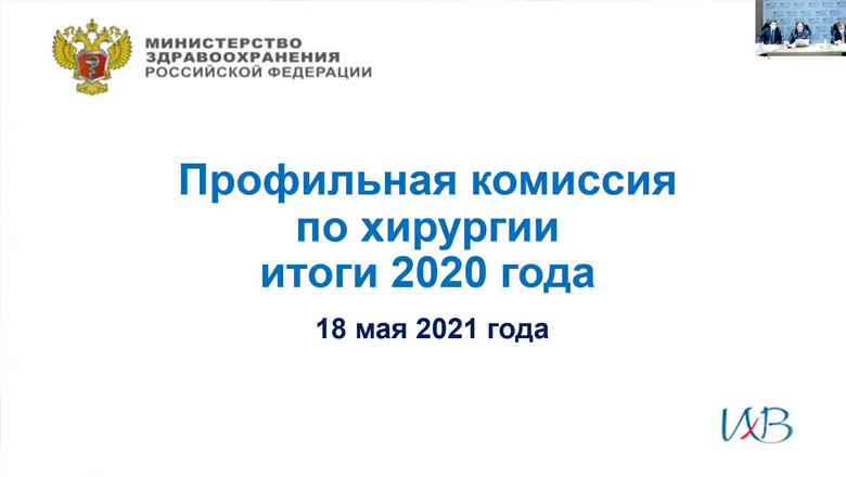 Новости хирургической службы РФ - Итоги Профильной комиссии по хирургии от 18 мая 2021 года